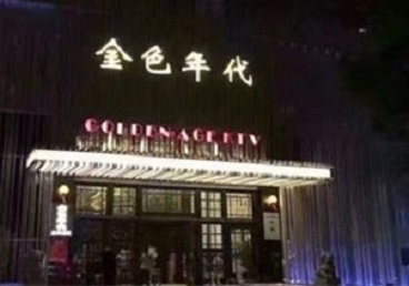 乌苏KTV陪唱公主哪家最便宜-金色年代KTV便宜消费点评