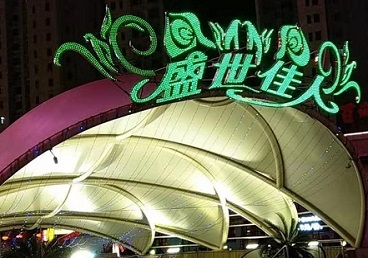 乌苏那个真空ktv陪酒玩的开-英皇国际KTV消费价格点评
